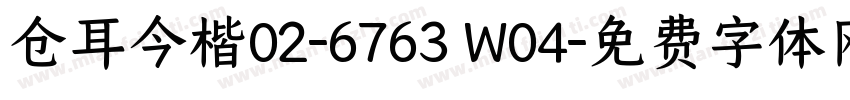 仓耳今楷02-6763 W04字体转换